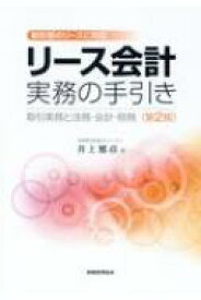 リース会計実務の手引き 取引実務と法務・会計・税務　新形態のリースに対応 / 井上雅彦 【本】