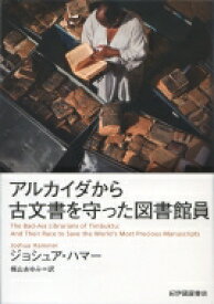 アルカイダから古文書を守った図書館員 / ジョシュア・ハマー 【本】