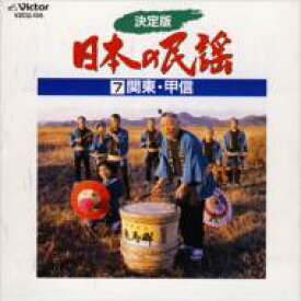 決定版日本の民謡7関東・甲信 【CD】