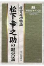 松下幸之助の経営論 経営成功特論 HSUテキスト / 石見泰介 【本】