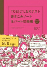 TOEIC　L &amp; Rテスト書きこみノート　全パート攻略編 / 白野伊津夫 【本】