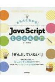 きちんとわかる!JavaScriptとことん入門 / 大津真 【本】