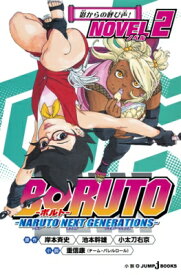 BORUTO -ボルト- -NARUTO NEXT GENERATIONS- NOVEL 2 JUMP j BOOKS / 重信康 【本】