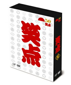 笑点 宴 -放送50周年完全保存版- DVD-BOX 【DVD】