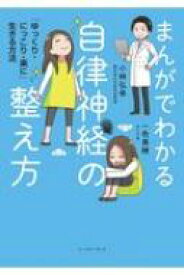 まんがでわかる自律神経の整え方 「ゆっくり・にっこり・楽に」生きる方法 / 小林弘幸 【本】