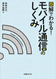 図解でわかる!モバイル通信のしくみ / 神崎洋治 【本】