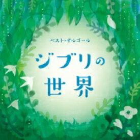 ベスト オルゴール ジブリの世界 【CD】