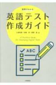 実例でわかる　英語テスト作成ガイド / 小泉利恵 【本】