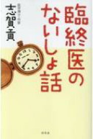 臨終医のないしょ話 / 志賀貢 【本】