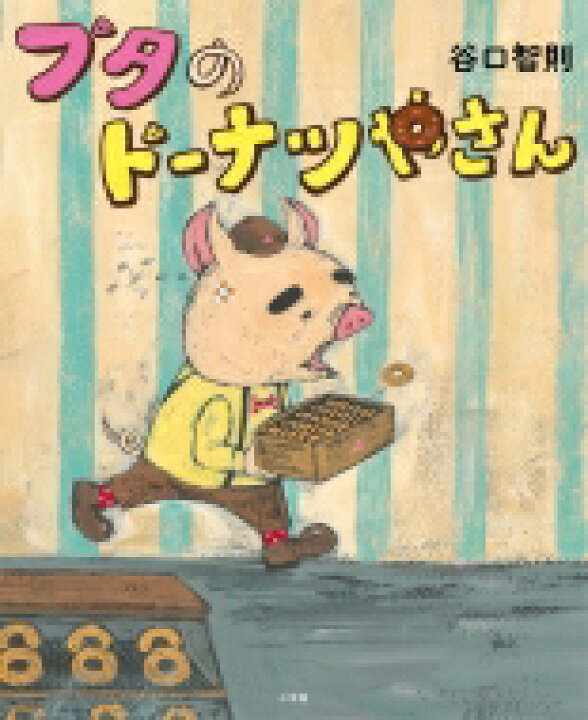 楽天市場 ブタのドーナツやさん 谷口智則 絵本 Hmv Books Online 1号店