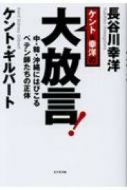 ケント &amp; 幸洋の大放言! 中・韓・沖縄にはびこるペテン師たちの正体 / ケント・ギルバート 【本】