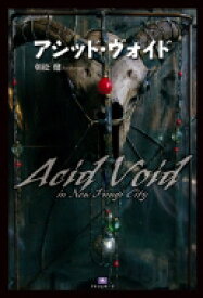 アシッド・ヴォイド Acid Void In New Fungi City Th Literature Series / 朝松健 【本】