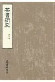 茶書研究 第6号 / 茶書研究会 【本】