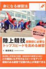 陸上競技　走跳投に必要なトップスピードを高める練習 身になる練習法 / 柴田博之 【本】