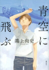 青空に飛ぶ / 鴻上尚史 【本】