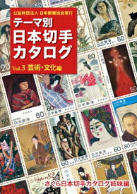 テーマ別日本切手カタログ Vol.3 芸術・文化編 / 江村清 【図鑑】