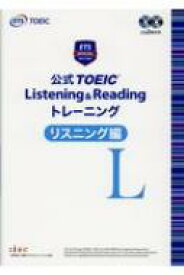 公式TOEIC Listening &amp; Reading トレーニング リスニング編 / Educational Testing Service 【本】