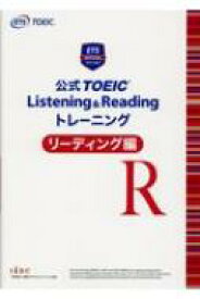 公式TOEIC Listening &amp; Reading トレーニング リーディング編 / Educational Testing Service 【本】