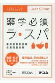 薬学必須ラ・スパ 薬剤師国家試験必須問題対策 / 中澤裕之 【本】