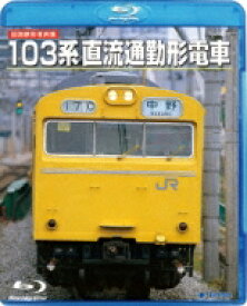 旧国鉄形車両集 103系直流通勤形電車 【BLU-RAY DISC】
