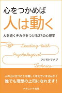 心をつかめば人は動く 人を導くチカラをつける27の心理学 / フジモトマナブ 【本】