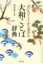 「言いたいこと」から引ける大和ことば辞典 / 西谷裕子 【辞書・辞典】