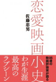 恋愛映画小史 / 佐藤忠男 【本】