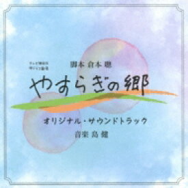 帯ドラマ劇場「やすらぎの郷」オリジナル・サウンドトラック 【CD】