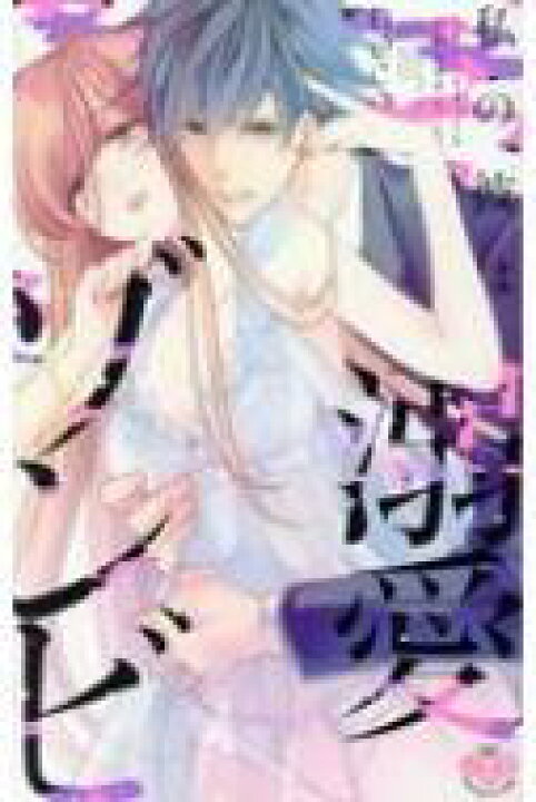 楽天市場 私の彼は溺愛ゾンビ ひめ恋セレクション Neco 漫画家 コミック Hmv Books Online 1号店