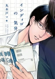 インディゴの気分 Fcオンブルーコミックス / 丸木戸マキ 【コミック】