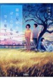 陽気な死体は、ぼくの知らない空を見ていた 宝島社文庫 / 田中静人 【文庫】