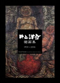 井上洋介獨画集　1931‐2016 / 井上洋介 【本】