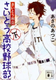 さいとう市立さいとう高校野球部 下 講談社文庫 / あさのあつこ アサノアツコ 【文庫】