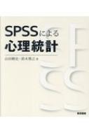 完売 送料無料 SPSSによる心理統計 本 ※ラッピング ※ 山田剛史