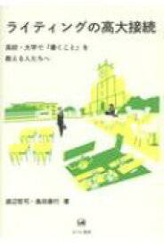 ライティングの高大接続 高校・大学で「書くこと」を教える人たちへ / 渡辺哲司 【本】