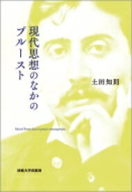 現代思想のなかのプルースト / 土田知則 【本】