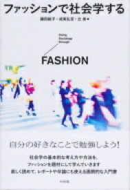 ファッションで社会学する / 藤田結子 【本】