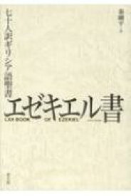 エゼキエル書 七十人訳ギリシア語聖書 / 秦剛平 【本】