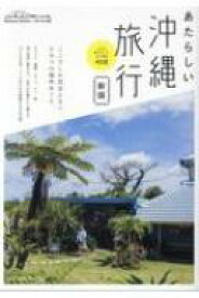 あたらしい沖縄旅行 NEW　TRIP / セソコマサユキ 【本】
