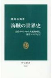 海賊の世界史 古代ギリシアから大航海時代、現代ソマリアまで 中公新書 / 桃井治郎 【新書】