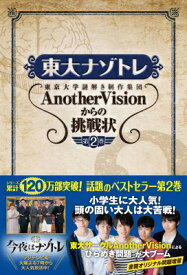 東大ナゾトレ AnotherVisionからの挑戦状 第2巻 / 東京大学謎解き制作集団AnotherVision 【本】