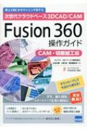 セール特価 送料無料 Fusion 360操作ガイドCAM 内祝い 切削加工編 三谷大暁 本 CAM 次世代クラウドベース3DCAD