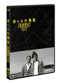 『ぼくらの勇気 未満都市2017』DVD 【DVD】