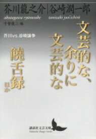 文芸的な、余りに文芸的な / 饒舌録　ほか 芥川vs.谷崎論争 講談社文芸文庫 / 芥川龍之介 【文庫】