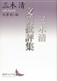 三木清文芸批評集 講談社文芸文庫 / 三木清 【文庫】