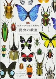 世界でいちばん素敵な昆虫の教室 / 須田研司 【本】