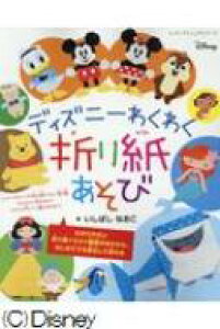 折り紙 ディズニー 本 Cd Dvdの人気商品 通販 価格比較 価格 Com
