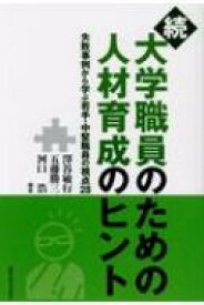 続　大学職員のための人材育成のヒント 失敗事例から学ぶ若手・中堅職員の視点28 / 澤谷敏行 【本】