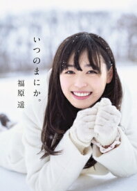 楽天市場 写真集 福原遥の通販