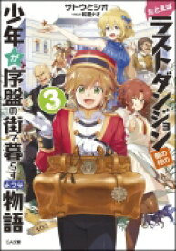 たとえばラストダンジョン前の村の少年が序盤の街で暮らすような物語 3 GA文庫 / サトウとシオ 【文庫】